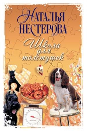 Обложка книги «Школа для толстушек» — Наталья Нестерова