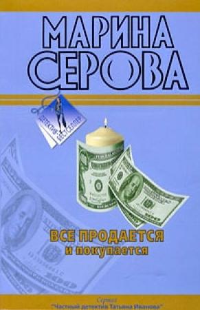Обложка книги «Все продается и покупается» — Марина Серова