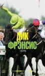 Дик Фрэнсис - Нерв