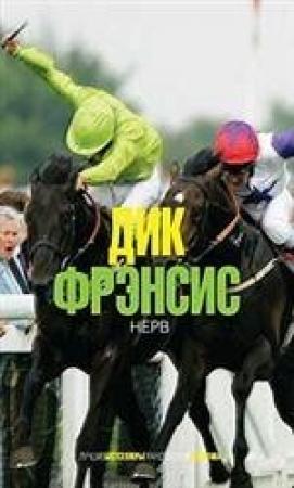 Обложка книги «Нерв» — Дик Фрэнсис