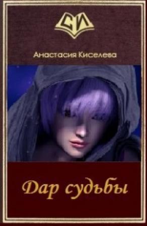 Обложка книги «Дар судьбы (СИ)» — Анастасия Киселева