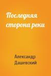 Александр Дашевский - Последняя сторона реки