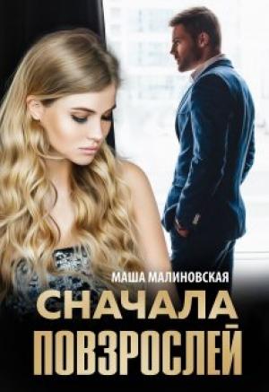 Обложка книги «Сначала повзрослей» — Маша Малиновская