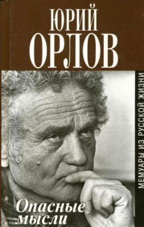 Обложка книги «Опасные мысли. Мемуары из русской жизни» — Юрий Орлов