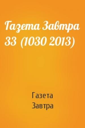 Обложка книги «Газета Завтра 33 (1030 2013)» — Газета Завтра