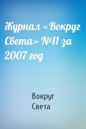 Обложка книги «Журнал «Вокруг Света» №11 за 2007 год» — Вокруг Света