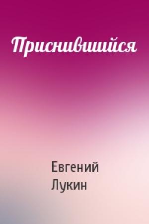Обложка книги «Приснившийся» — Евгений Лукин