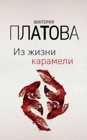 Обложка книги «Из жизни карамели» — Виктория Платова