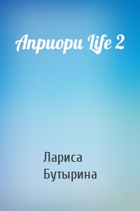 Априори Life 2