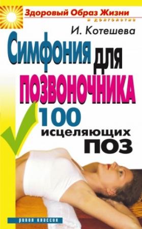 Обложка книги «Симфония для позвоночника. 100 исцеляющих поз» — Ирина Котешева