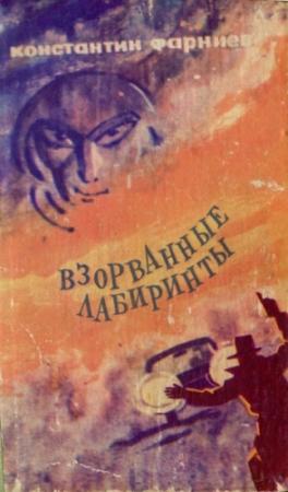 Обложка книги «Взорванные лабиринты» — Константин Фарниев
