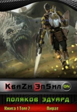 Обложка книги «Кваzи Эпсил'ON Книга 1. Том 2. Пират.» — Эдуард Поляков