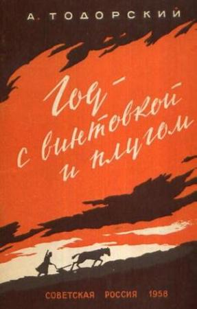 Обложка книги «Год с винтовкой и плугом» — Александр Тодорский