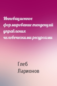 Инновационное формирование тенденций управления человеческими ресурсами