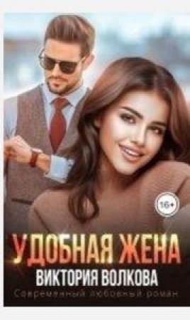 Обложка книги «Удобная жена» — Виктория Волкова