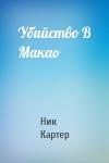 Ник Картер - Убийство В Макао