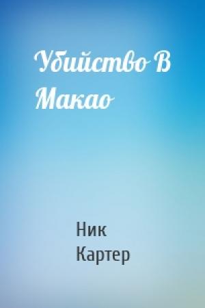 Обложка книги «Убийство В Макао» — Ник Картер