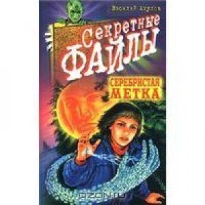 Обложка книги «Серебристая метка» — Василий Акулов