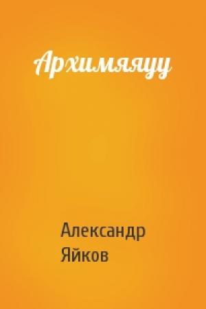 Обложка книги «Архимяяуу» — Александр Яйков