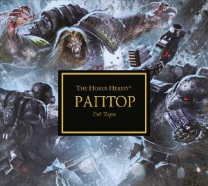 Обложка книги «Раптор» — Гэв Торп