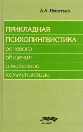 Обложка книги «Прикладная психолингвистика речевого общения и массовой коммуникации» — Алексей Леонтьев