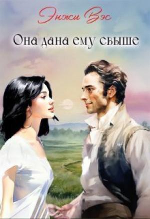Обложка книги «Она дана ему свыше (СИ)» — Энжи Вэс