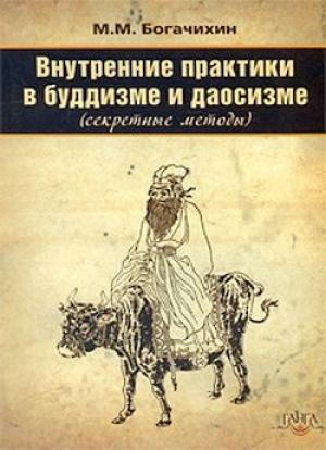 Обложка книги «Внутренние практики в буддизме и даосизме (Секретные методы)» — Май Богачихин