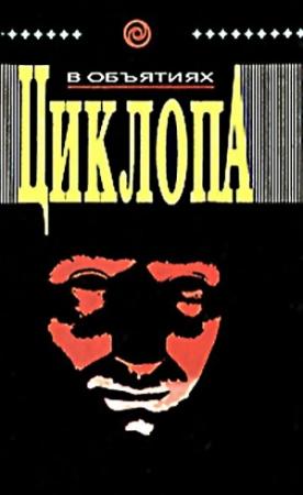 Обложка книги «В объятиях циклопа» — Фрэнк де Лорка, А. Мортимер, Лайонел Фанторп, Джейсон Дарк