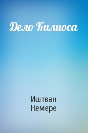 Обложка книги «Дело Килиоса» — Иштван Немере
