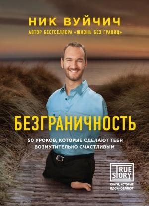 Обложка книги «Безграничность» — Ник Вуйчич