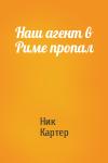 Ник Картер - Наш агент в Риме пропал