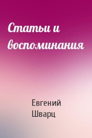 Обложка книги «Статьи и воспоминания» — Евгений Шварц