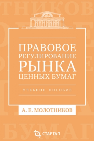 Обложка книги «Правовое регулирование рынка ценных бумаг» — Александр Молотников