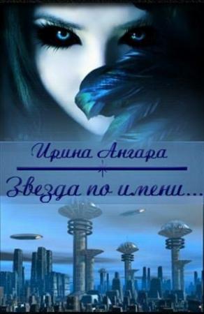 Обложка книги «Звезда по имени... (СИ)» — Ирина Ангара