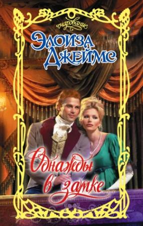 Обложка книги «Однажды в замке» — Элоиза Джеймс