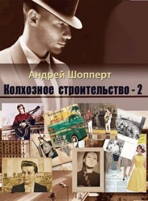 Обложка книги «Колхозное строительство 2» — Андрей Шопперт