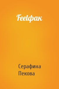 Feelфак