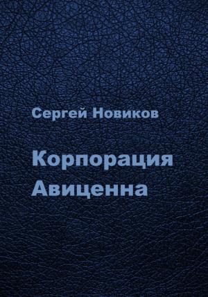 Обложка книги «Корпорация Авиценна» — Сергей Новиков