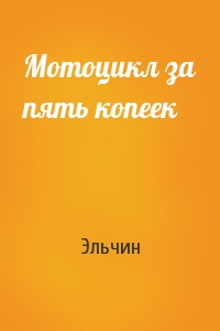 Мотоцикл за пять копеек