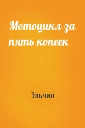 Обложка книги «Мотоцикл за пять копеек» — Эльчин
