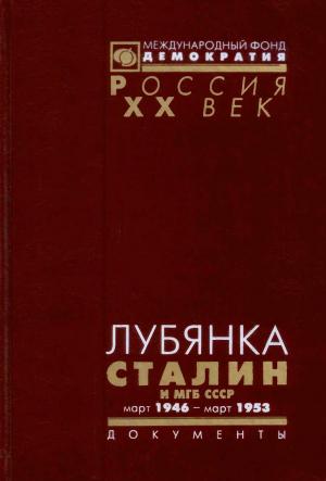 Обложка книги «ЛУБЯНКА. Сталин и МГБ СССР. Март 1946 — март 1953» — Александр Яковлев
