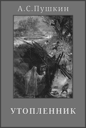 Обложка книги «Утопленник» — Александр Сергеевич Пушкин