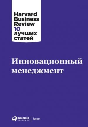 Обложка книги «Инновационный менеджмент» — Harvard Business Review (HBR)
