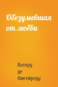 Обезумевшая от любви