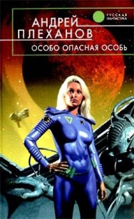 Обложка книги «Особо опасная особь» — Андрей Плеханов