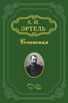 Александр Эртель - Иностранец Липатка и помещик Гуделкин