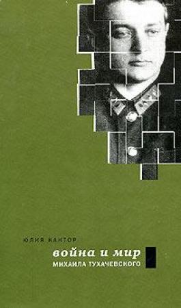 Обложка книги «Война и мир Михаила Тухачевского» — Юлия Кантор
