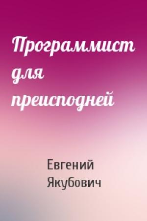 Обложка книги «Программист для преисподней» — Евгений Якубович
