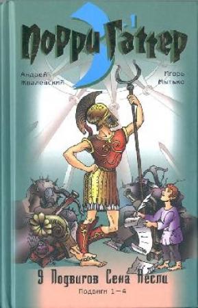 Обложка книги «Девять подвигов Сена Аесли. Подвиги 1-4» — Андрей Жвалевский, Игорь Мытько