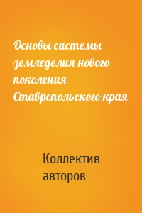 Основы системы земледелия нового поколения Ставропольского края